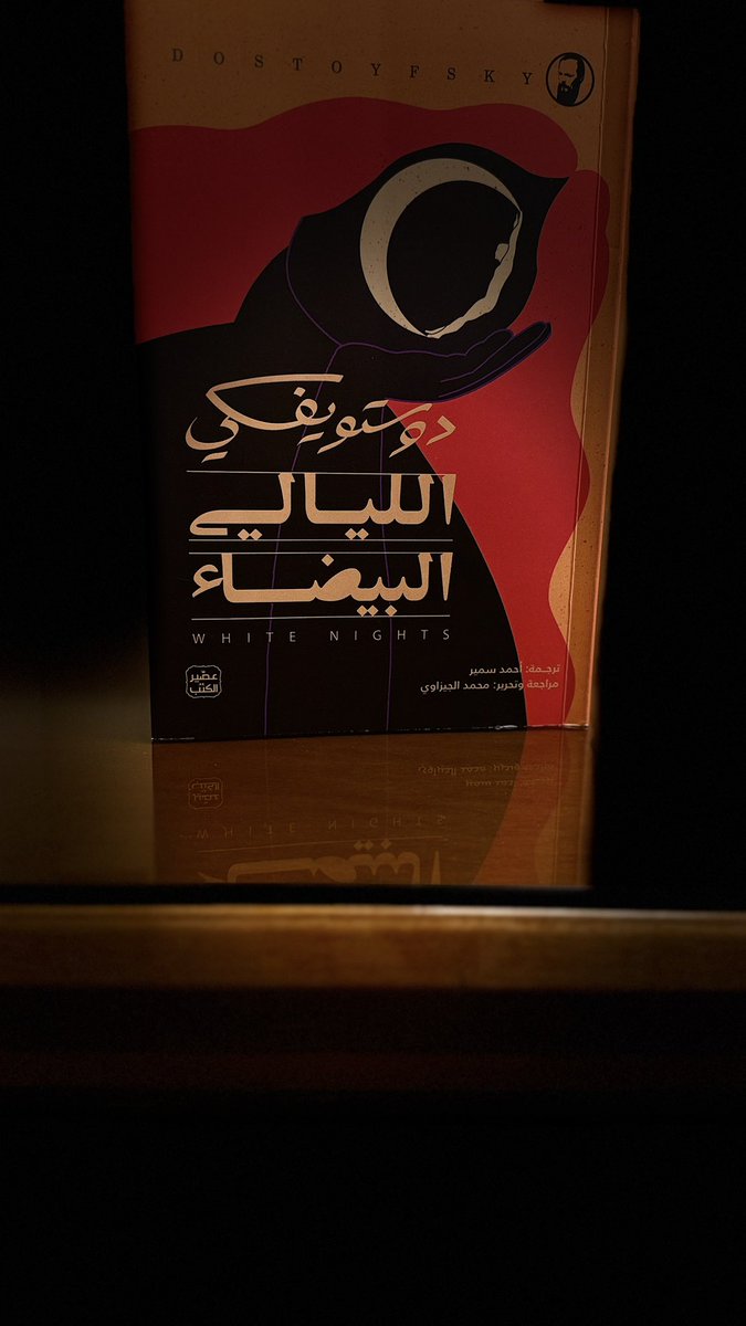 اختيار #دوستويفسكي اسم "الحالم" لبطل رواية #الليالي_البيضاء كان رمزياً وعميقاً، لأن القارئ يرى نفسه في "الحالم"، حيث الحياة والملاذ الآمن في عالم الأحلام والخيال، فالواقع يصدمنا بقسوته ويوقظنا من أحلامنا ويسحق خيالنا، مع ذلك قلوبنا مليئة بالصبر والأمل لنعيش تفاصيل الحياة الصغيرة