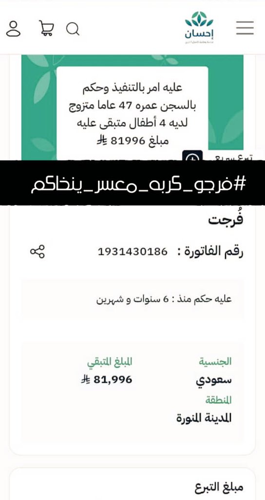 iu_dx18748's tweet photo. 💔 المرض أقعده
والدين أثقل كاهله
والفرج بيد الله ثم بإحسانكم
📄 1931430186 (رقم الفاتورة بمنصة إحسان)
🔗 https://t.co/vARuucM6k9
#فرجو_كربه_معسر_ينخاكم https://t.co/bz2VM1gEdf