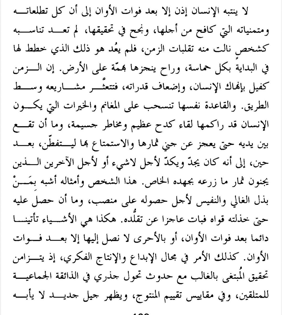الإنسان غالبًا يسعى ويكدّ لتحقيق أهداف وطموحات، لكنه يدرك بعد فوات الأوان أن الزمن غيّر نفسه أو ظروفه، فتفقد إنجازاته قيمتها أو لم يعد قادرًا على التمتع بها