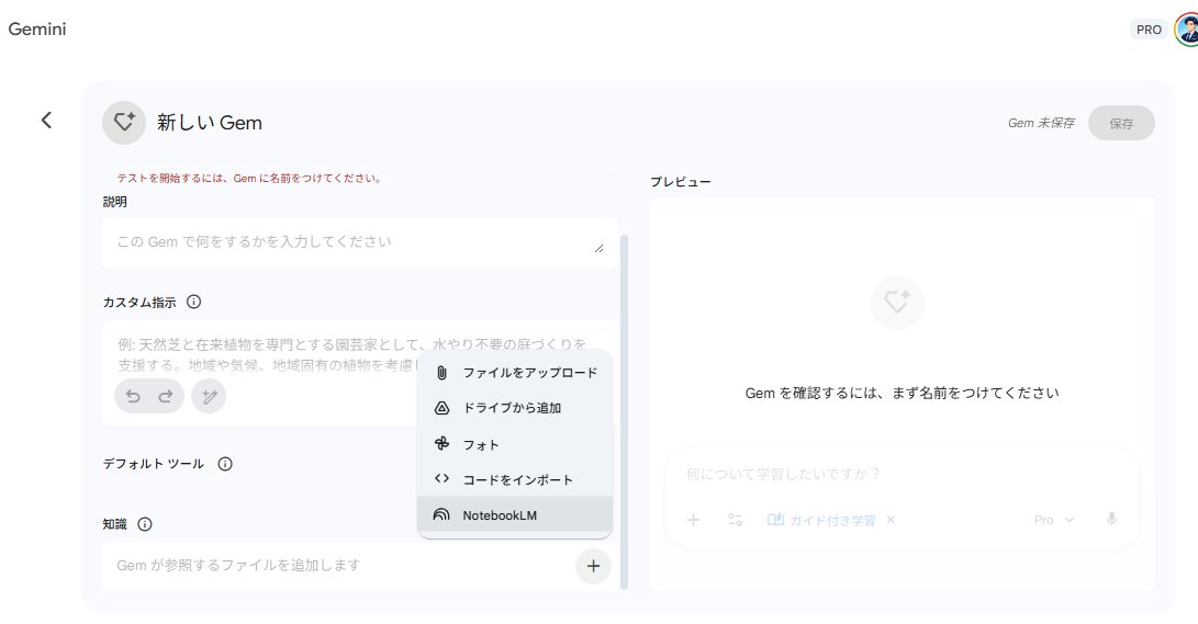 Geminiのカスタム機能「Gem」にNotebookLMが連携されて約1ヶ月。まだ設定していない人はかなり損しています。「毎回プロンプトで指示する」「手動でファイルをアップし直す」 この不毛な作業がこの世から消える神機能です。一度作れば一生使える、Gem ×