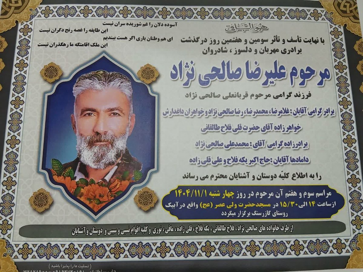 دریافتی
سلام لطفا اسم علیرضا صالحی نژاد رو رسانه ای کنید. هیچ جا ازش اسمی برده نشده چون خانوادش میترسن در شهرستان آبیک دستگیر شده کمتر از ۳ روز بعد از آزادی به طرز ناگهانی فوت شده. پزشکی قانونی اعلام کرده تمامی اعضای داخلی بدنش به طرز عجیبی از بین رفتن.