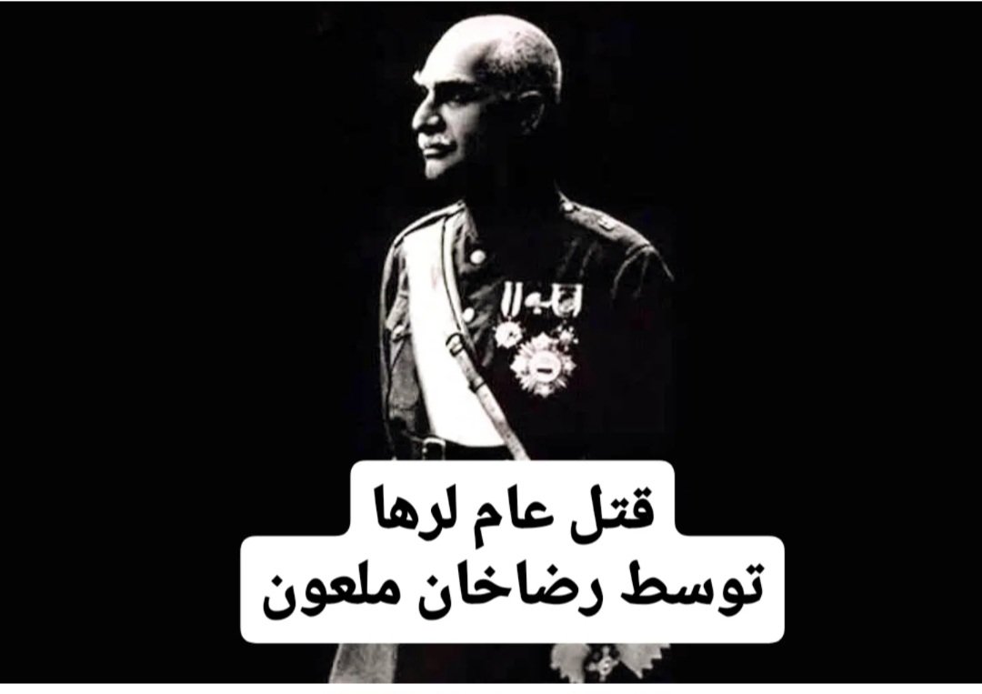 SadatMousavi9's tweet photo. ❌ قتل عام لرها توسط‌ رضا خان!

🔹یکی از سیاست‌های رضاشاه در راستای تمرکز قدرت، سرکوب قدرت‌های محلی و پراکنده بود. رضاشاه این قدرت‌ها را به بهانه تهدید ��درت مرکزی، با خشونت هر چه تمام سرکوب کرد، اما درواقع بسیاری از این گروه‌ها، تهدیدکننده قدرت شخصی رضاشاه بودند
#مرگ_بر_دیکتاتور https://t.co/PEb3lx3LF3