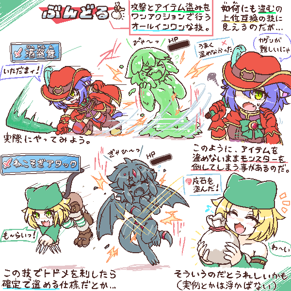 『ぶんどる(盗む効果付きの攻撃)』の個人的な所感。
なんなら判定順序のせいで倒したら盗み発生しない時もあるらしい…
#tumurinfox 
「盗めたらラッキー!」くらいで使うぶんには便利なんですけどね。 