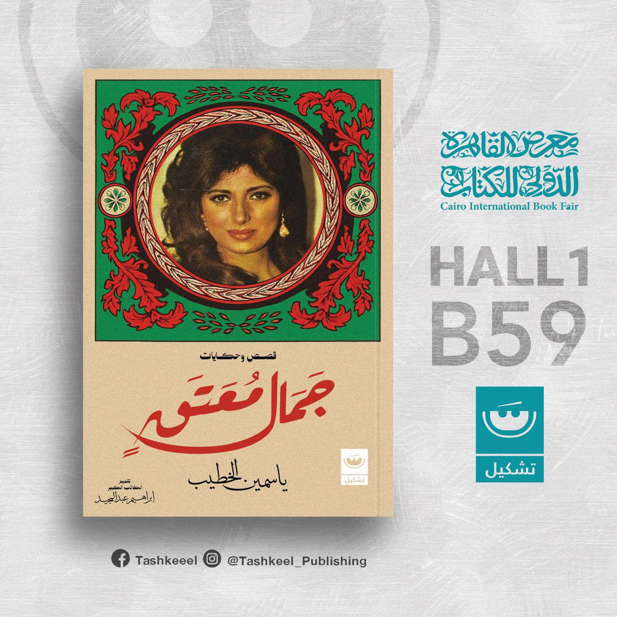 جمال مُعتَّق - ياسمين الخطيب
تقديم الكاتب الكبير: إبراهيم عبد المجيد 

متوفر بمعرض القاهرة الدولي للكتاب
بدار تشكيل للنشر والتوزيع
صالة 1
B 59 

الغلاف تصميم الفنان محمد جمال أبو طالب

#جمال_معتق