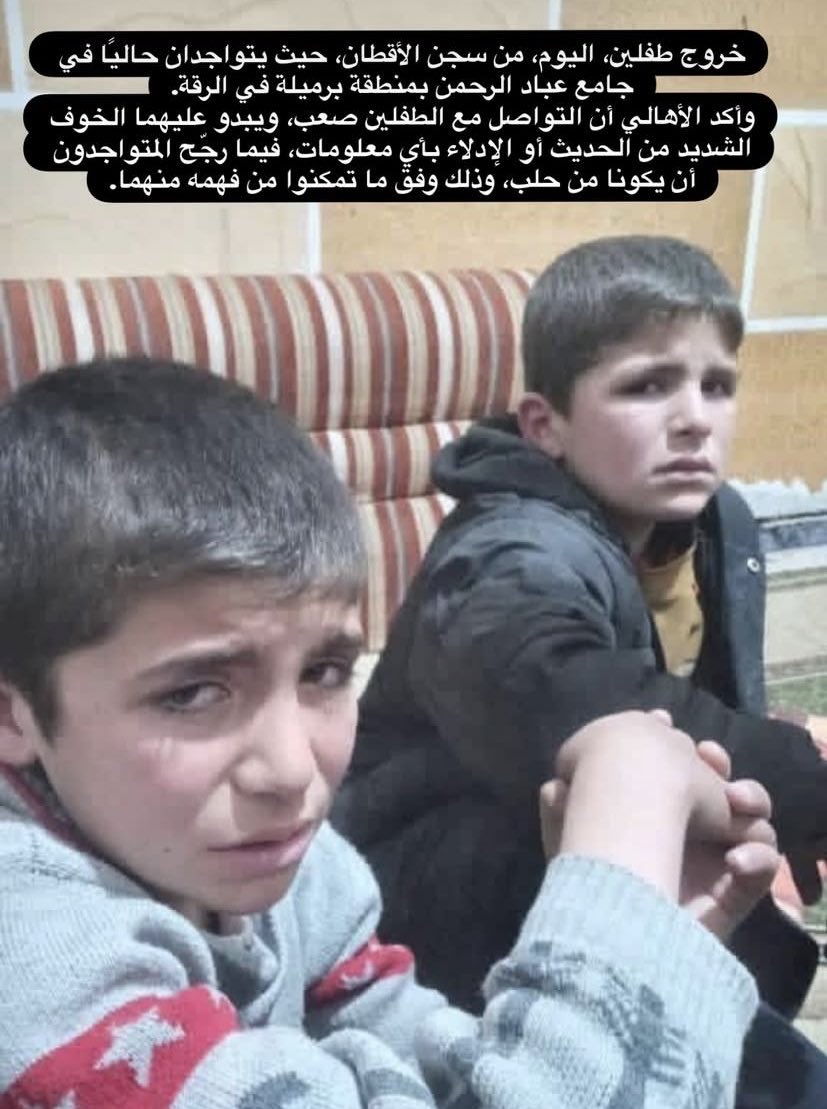 These two children were released from Al-Aqtan prison، which was under the control of the SDF (PKK), following its liberation by the Syrian army.

The two children are suffering from severe psychological trauma. They appeared extremely fearful of speaking or providing any