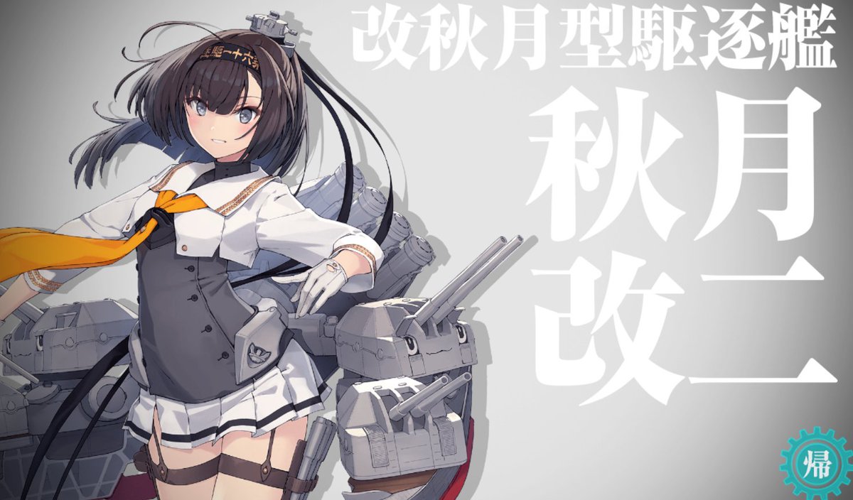 Post by くわ＠佐鎮 家ゲーも遊びたい on X: 秋月改二、ヨシ