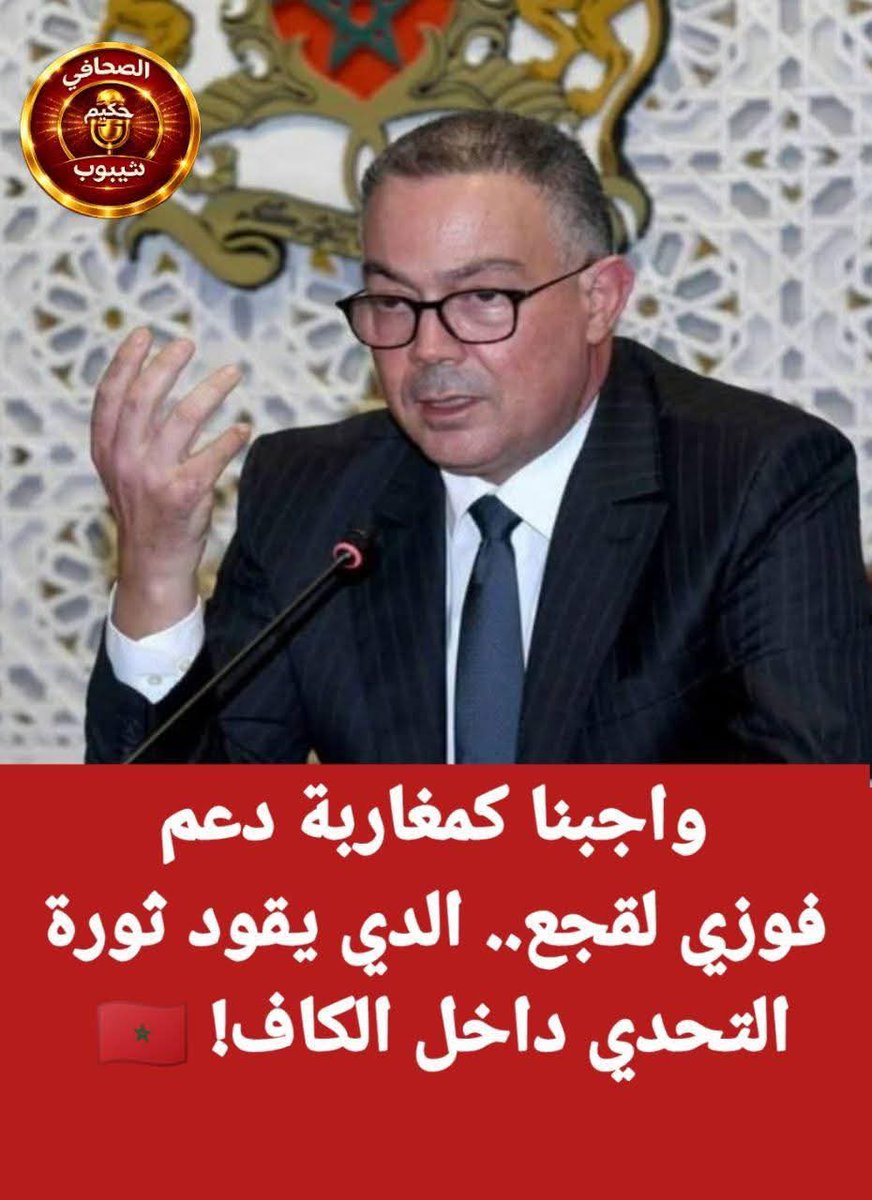 Oujdid5Oujdid's tweet photo. ضروري واكيد  احسن رءيس الجامعة الملكية المغربية لكرة القدم  عرفته المغرب 🇲🇦 وهو فوزي لقجع وطني يحب بلاده ويخدمها بصدق https://t.co/nqoWoaYMXO