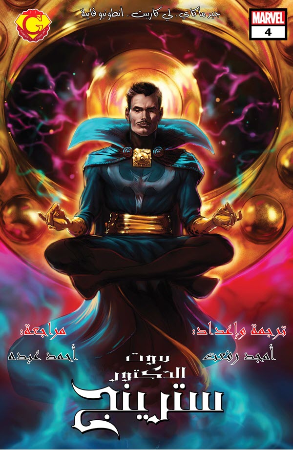 و مع أحدث إصدارات #كوميكس_جيت، إنه العدد الرابع الصادم من ملحمة #موت_دكتور_سترينج المنتظر حيث يواجه فيها #الساحر_الأعلى #الموت! تجدونها مجاناً بالعربي فقط على كوميكس جيت، اطلبوا العدد ورقياً من الصفحة يصلكم لحد البيت والدفع عند الاستلام! 🙏♥

comicsgate.net/phpbbx/viewtop…