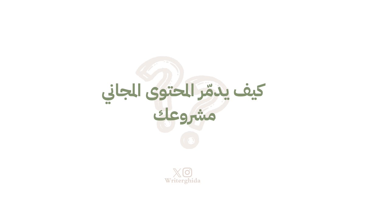 writerghida's tweet image. لو إنت مقدم خدمة، انتبه تقدّم محتوى مجاني لجمهورك لين تقرأ هالتغريدة⚠️

لو مو فاضي احفظها..  وارجع لها 🗣️

بأكون صريحة معك في موضوع مو كثير يتكلم عنه :

المحتوى المجاني مو مشكلة بحد ذاته، لكن يتحول لمشكلة لما يصير استنزاف لوقتك وجهدك بدل ما يكون أداة جذب فقط 😐

في بدايات أي