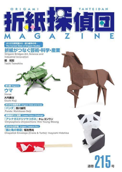 『折紙探偵団マガジン215号』が1月25日に刊行されました。
buff.ly/W6WJDeM
English : buff.ly/NcVSZIP