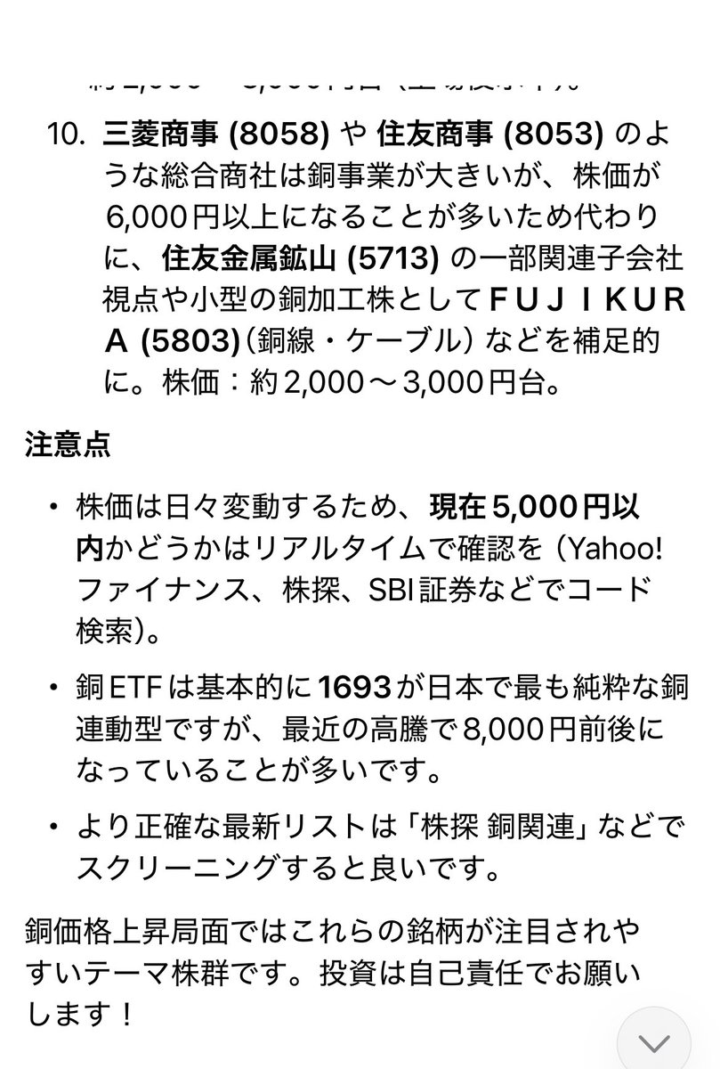 Grokに条件を出して日本株を紹介してもらいました 「銅を扱ってて株価が5,000円以内の日本株を教えて」 って言ったのに、 なぜか「5803  フジクラ」が入ってた‼️ 現在の株価18,000円ぐらいあるんだけどぉ しかも上場廃止になった「5759 日本電解」も入ってた ...