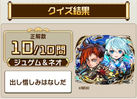 COBUNOSONO's tweet photo. ＼「#モンスト」×「#コトダマン」コラボ第6弾開催中／
コラボ検定クエストで、10問中10問正解！

君はすべて正解できるかな？今すぐ挑戦しよう！

▼参加はこちら
https://t.co/nbou9HVig6 https://t.co/aGOXGWBiaM