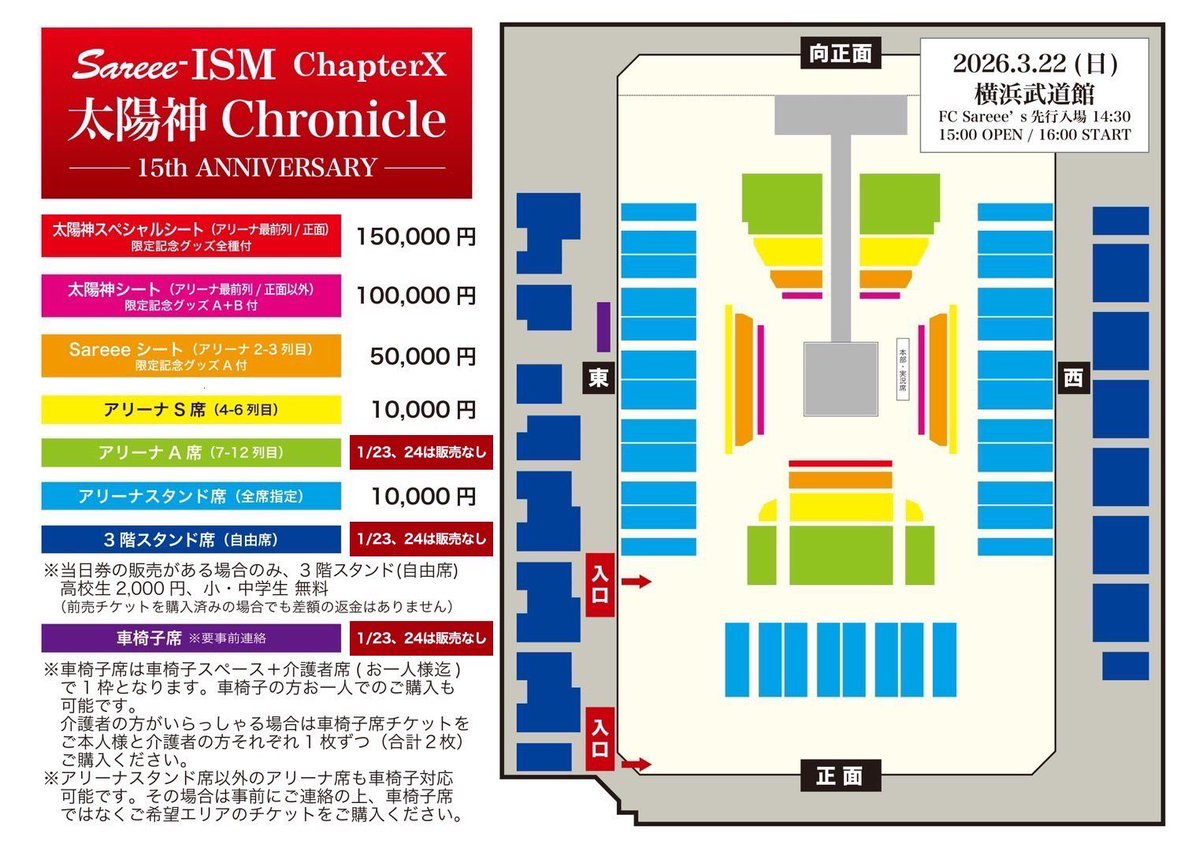 Sareee_ISM's tweet image. Sareee-ISM Chapter X
 太陽神Chronicle
 ─15th ANNIVERSARY─

いよいよ本日1/25（日）10:00〜
大会チケット🎫一般販売スタート‼️

🌞Sareee Mania Store
sareee-mania.com（全席種取扱い）

🌞イープラスeplus.jp/sareee
（アリーナＡ席、アリーナスタンド、３階スタンド席のみ）