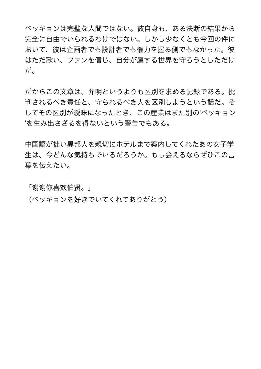 [イシュー・コラム]ベッキョンのための短い弁明