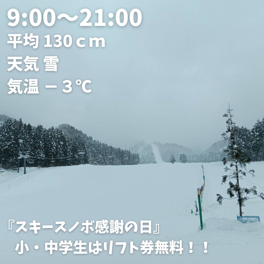 おはようございます。
本日の営業は9:00～21:00

『スキー・スノボ感謝の日』
保護者1名につき小・中学生のリフト1日券が2枚無料！

ご来場お待ちしております～

詳しくはHPをご確認下さい。

#スノボ #スキー #ニノックススキー場