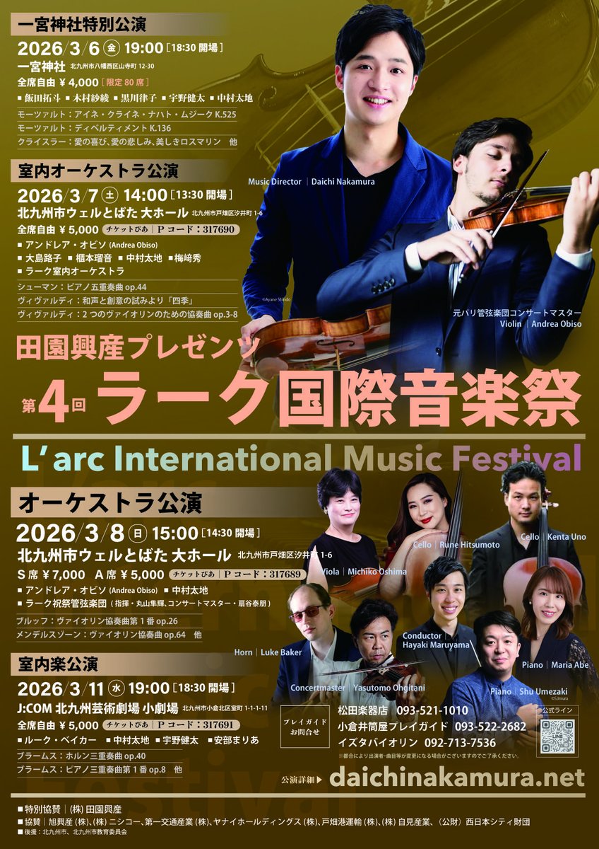 ラーク音楽祭！
中村太地さんが世界から呼ばれた名奏者達が北九州市に集結！

①一宮神社特別公演
　３月６日(金)１９時

②室内オーケストラ公演
　３月７日(土)１４時・ウェルとばた

③オーケストラ公演
　３月８日(日)１５時・ウェルとばた

④室内楽公演
　３月１１日(水)１９時・北九州芸術劇場