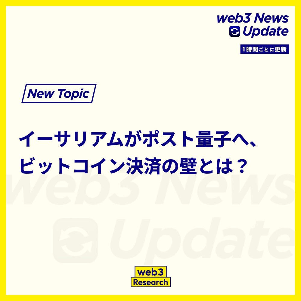 1時間ごとのニュースアップデート】 1. イーサリアム財団、ポスト量子セキュリティチームを設立 イーサリアム財団はポスト量子セキュリティ強化のためにチームを設立し、1百万ドルのポセイドン賞を発表。この賞は暗号機能の強化を目的としています。  https://t.co ...
