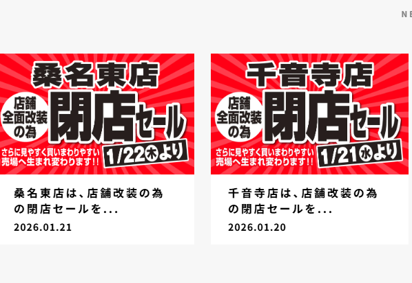あかのれんが2店舗同時に閉店セールをやっている。 桑名東店＝バローの
