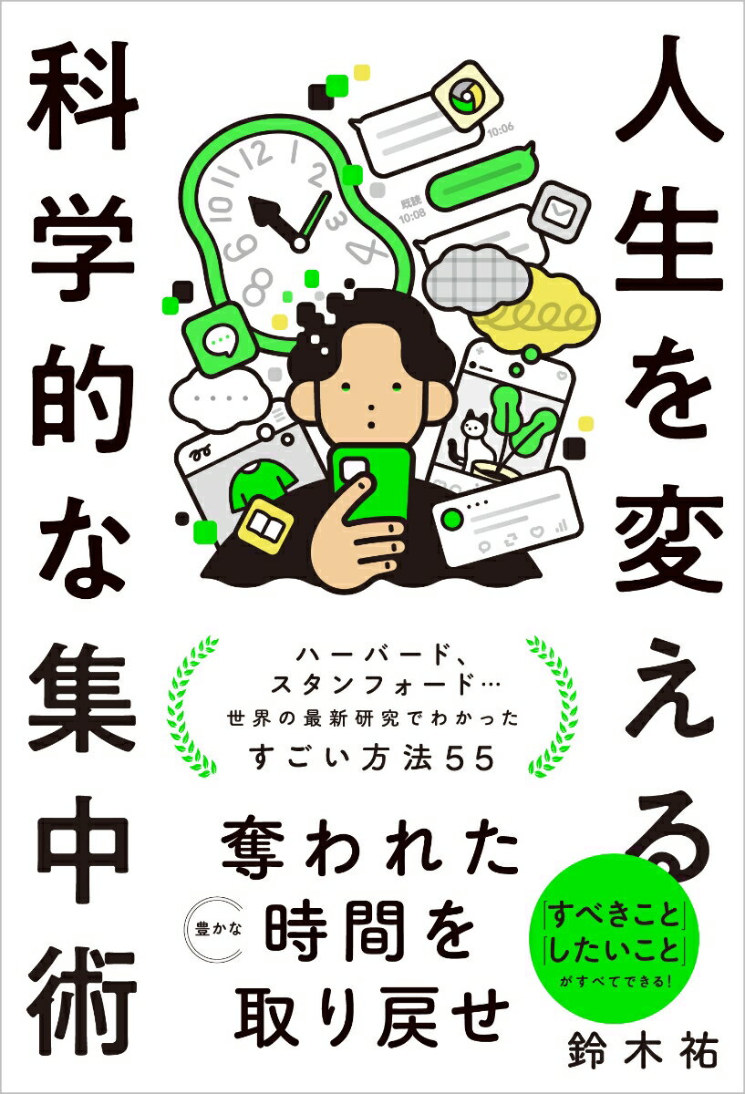 人生を変える科学的な集中術（鈴木　祐）2026年02月26日頃発売｜楽天｜hb.afl.rakuten.co.jp/hgc/g00q0726.5…