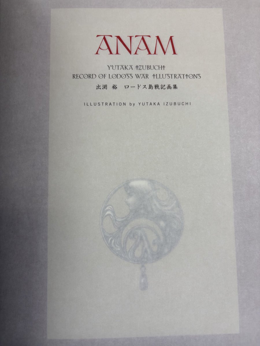 1999年4月初版 出渕裕先生の”ANAM “です #書店ガスパール で見かけて