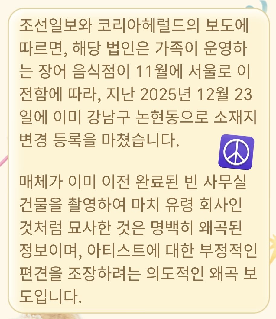 Reports from Chosun Ilbo and The Korea Herald clearly state that the company officially registered its relocation to Nonhyeon-dong, Gangnam-gu on December 23, 2025, following the family's eel restaurant move to Seoul in November.

​Despite the relocation, the media chose to film