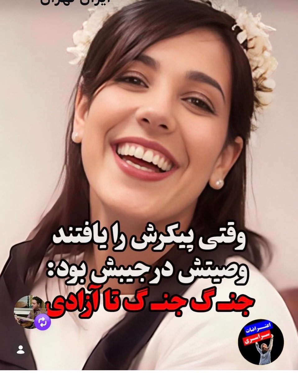 AmirLakan's tweet image. کسیکه مرگ را شکست داده باشد ، زندگیش آغاز می‌شود. درود بزندگی پر افتخارت گل خندان من !! 🙏🙏🙏🙏🌹🌹🌹🌹🌹🌹🌹🌹🌹🌹🌹🌹🌹💔💔💔💔💔💔💔💔💔💔💔💔💔