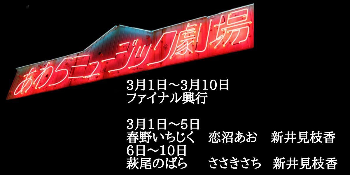 3月１日〜10日香盤
#芦原ミュージック劇場