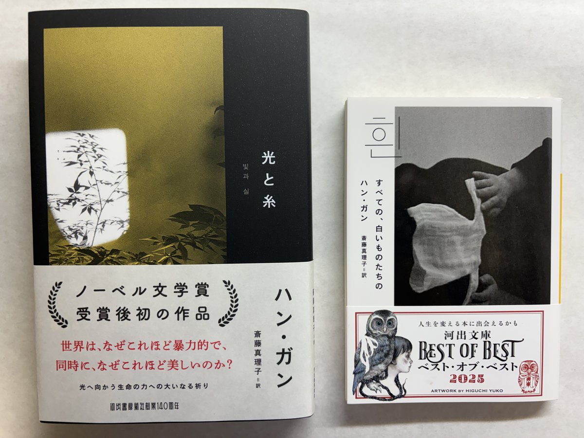 そんなこんな中ですが、ハン・ガン『光と糸』重版見本ができました。『すべての、白いものたちの』河出文庫は24刷