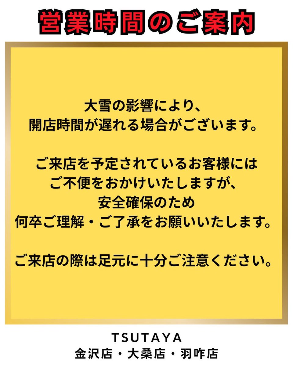 大雪の影響により、開店時間が遅れる場合がございます。
ご来店を予定されているお客様にはご不便をおかけいたしますが、安全確保のため何卒ご理解・ご了承をお願いいたします。
ご来店の際は足元に十分ご注意ください。