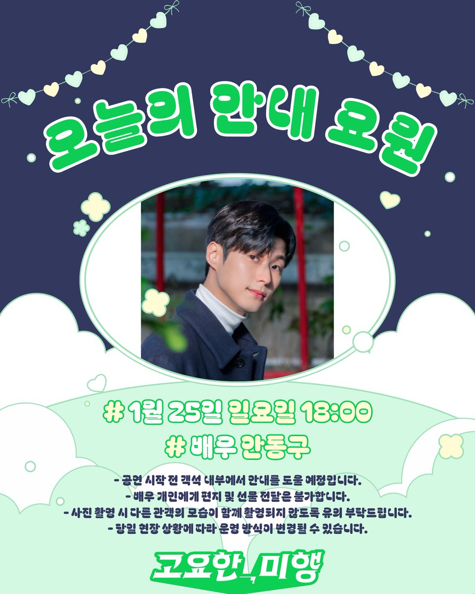 [#고요한미행]
☎️ 오늘의 안내 요원 등장

아아 마이크 테스트--- 든든한 동료!
일일 안내 요원 등장하십니다 #안동구

✅️ 1/25(일) 18:00
✅️ 자세한 사항은 이미지를 확인해 주세요

- 
연극 <고요한, 미행>
𝟮𝟬𝟮𝟲.𝟬𝟭.𝟮𝟯 - 𝟬𝟮.𝟭𝟱
𝗧𝗢𝗠 𝟮관

#연극 #고요한미행 #디오티 #콘텐츠_합