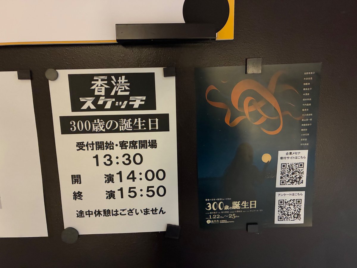 \本日は千穐楽です/

1月25日 14時(13時半開場)

お名残惜しいですが、とうとうあと一回を残すだけになってしまいました。
キャストおよびスタッフ一同で心を込めてお届けいたします。

香港アーチストのサンフールラウもロビーにおります。