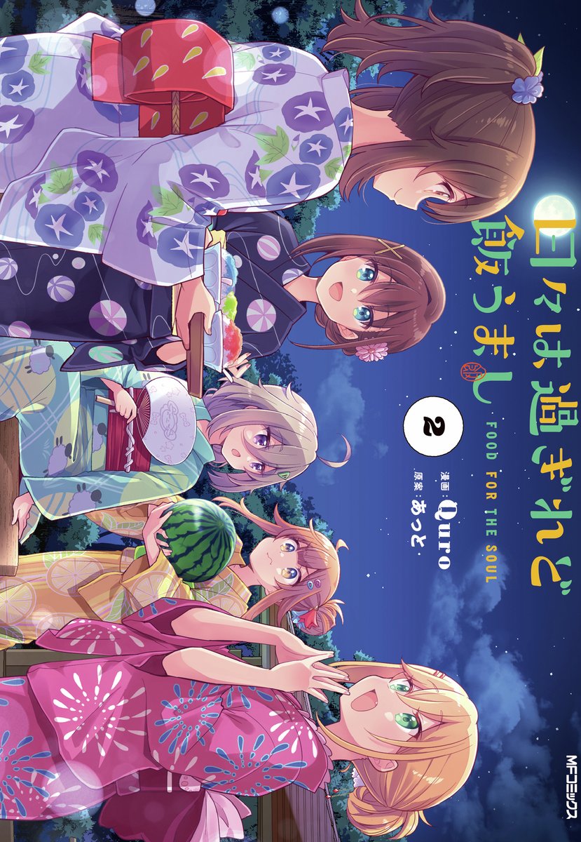 本】TSUTAYA限定特典／ 1月28日(水)頃発売 『#日々は過ぎれど飯うまし