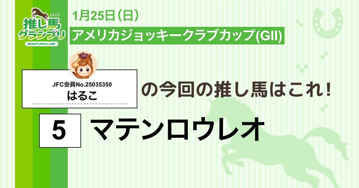 00Aor00's tweet photo. 今週の #推し馬グランプリ 対象レースは
#アメリカジョッキークラブカップ
私の予想は #マテンロウレオ ！

予想を的中させて、抽選で素敵な賞品がもらえるキャンペーンに応募しよう！

#JRAFUNCLUB
#JRAFUN

↓推し馬グランプリはコチラ↓
https://t.co/cMNxoboyYF https://t.co/JZgmIAR0qs
