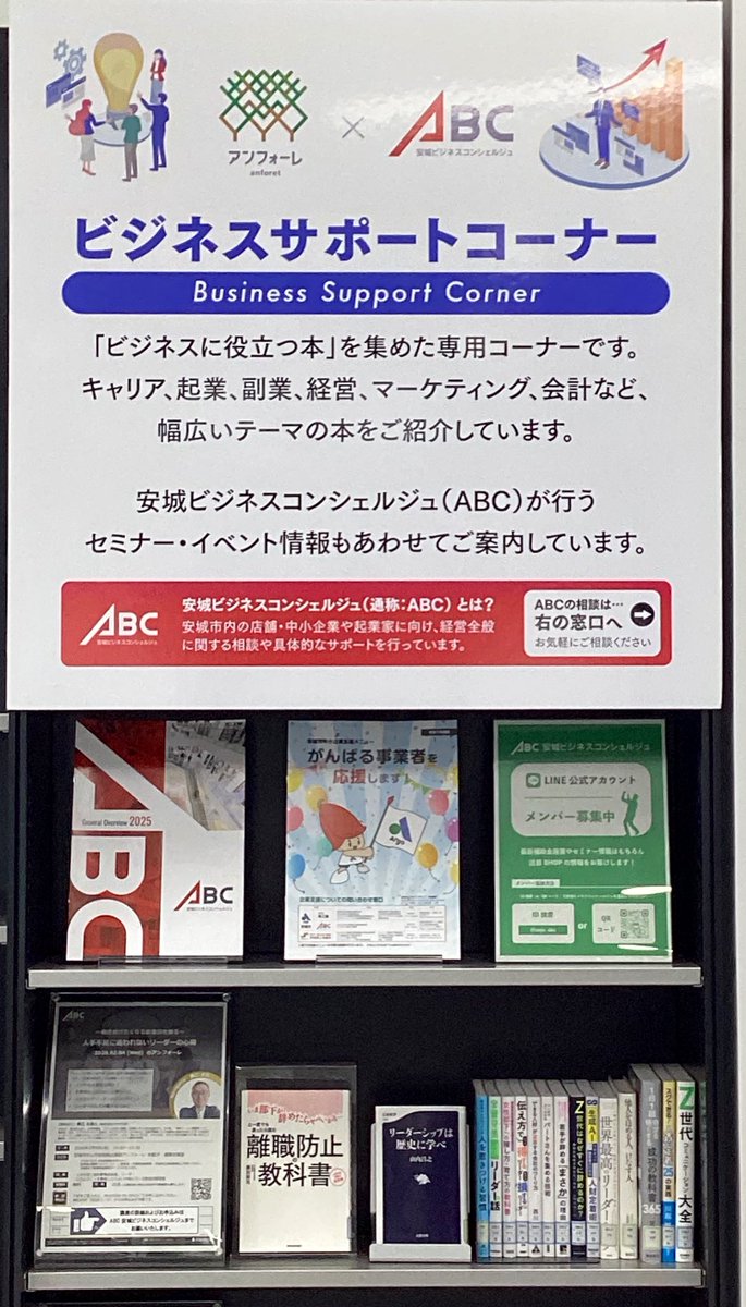 図書情報館3階ビジネスサポートコーナーで同フロアにある安城ビジネスコンシェルジュ開催のセミナーに関連した図書を展示しています。次回セミナーは2/4「～働き続けたくなる飲食店を創る～人手不足に追われないリーダーの心得」。リーダーシップや職場の人間関係の本など  ...