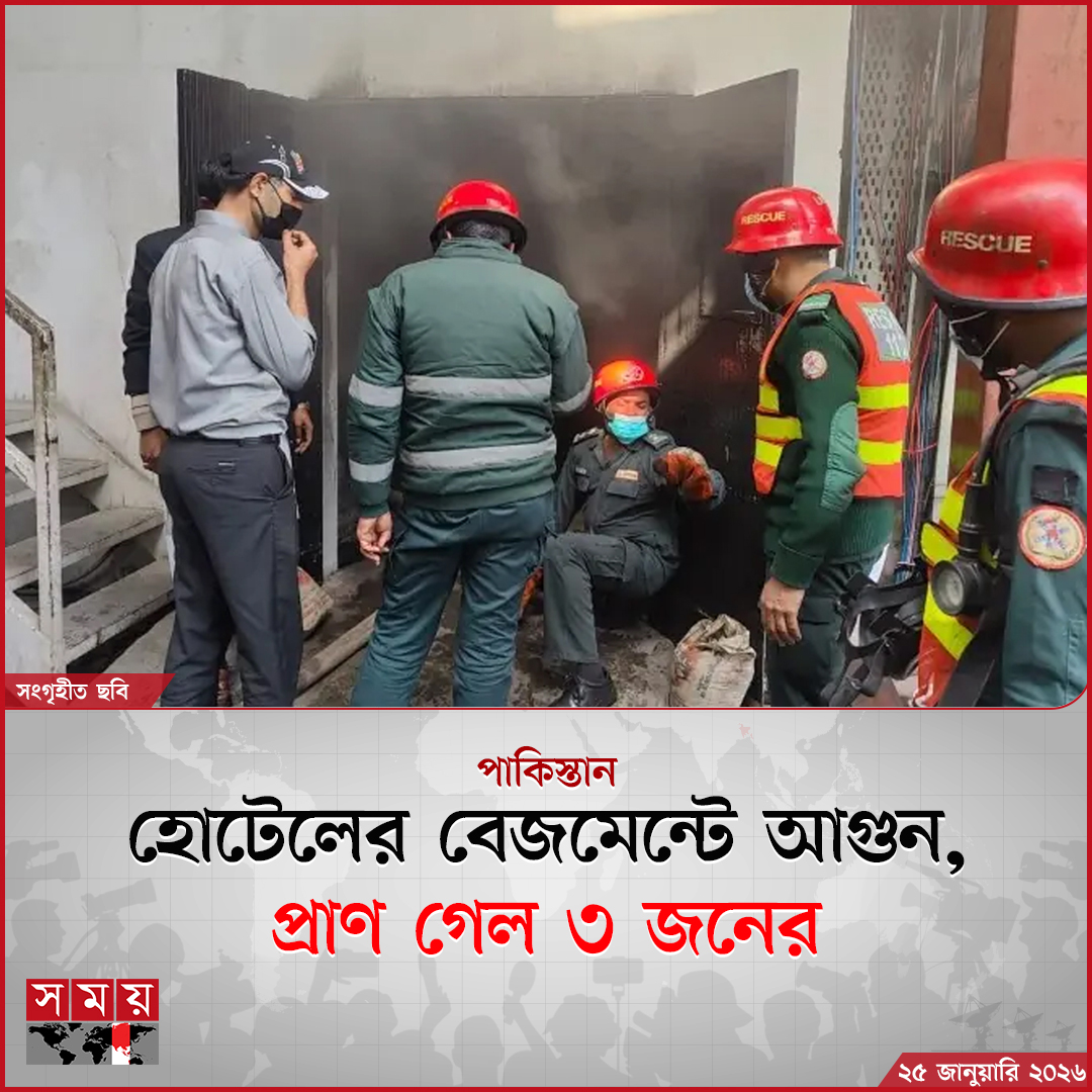somoytv's tweet photo. রেসকিউ ১১২২-এর মুখপাত্র ফারুক আহমেদ জানান, জরুরি কল পাওয়ার সঙ্গে সঙ্গেই উদ্ধারকারী দল ঘটনাস্থলে পৌঁছায়। পরিস্থিতি নিয়ন্ত্রণে দিতে ২০টিরও বেশি যানবহন মোতায়েন করা হয়

বিস্তারিত : https://t.co/lPWj7WS2Ny

#LahoreFire #HotelBasementTragedy #PakistanAccident #somoytv https://t.co/oeeNFvbUn7