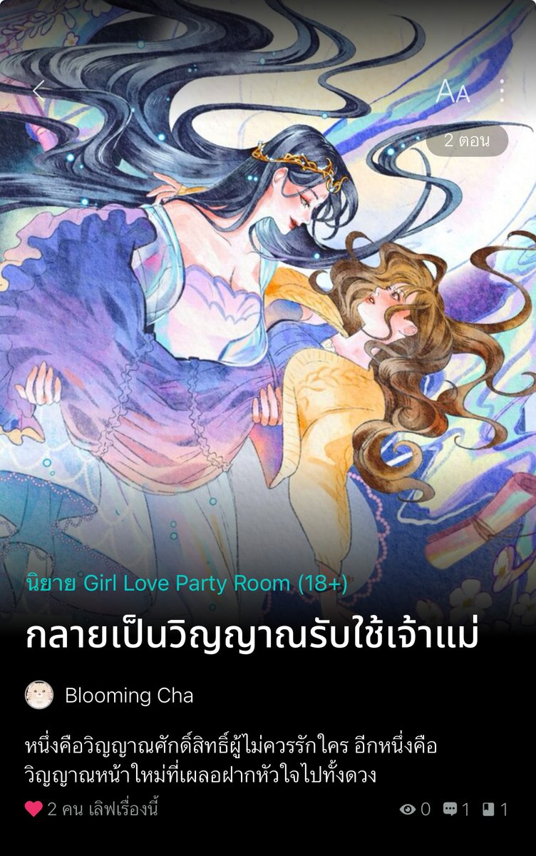 🎉ฝากรีค่ะ เปิดเรื่องใหม่ #กลายเป็นวิญญาณรับใช้เจ้าแม่
readawrite.com/a/92f7908fdfbd…

แนวยูริ โรแมนติก แฟนตาซี 
"ระหว่างความรัก กับการได้กลับเข้าร่าง 
วิญญาณอย่างเธอจะเลือกสิ่งไหน?"

หนึ่งคือวิญญาณศักดิ์สิทธิ์ผู้ไม่ควรรักใคร
อีกหนึ่งคือวิญญาณหน้าใหม่ที่เผลอฝากหัวใจไปทั้งดวง
#นิยายยูริ