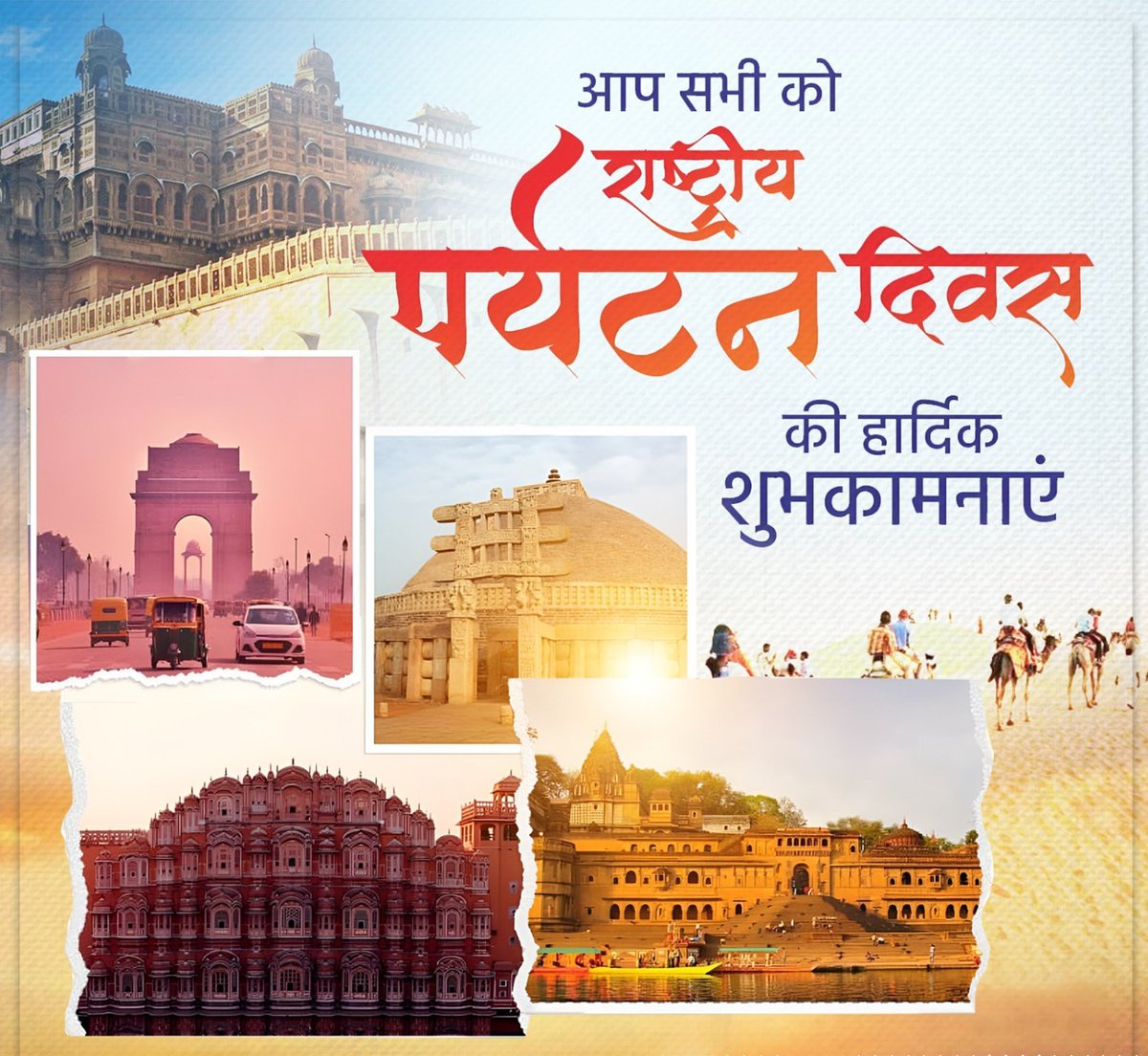 आप सभी को ‘राष्ट्रीय पर्यटन दिवस’ की हार्दिक बधाई एवं शुभकामनाएँ! 

पर्यटन से न केवल अप्रतिम आनंद की अनुभूति होती है,
 अपितु अपार ज्ञान एवं अनुभव की भी प्राप्ति होती है। 
आइए, अपने ‘अतुल्य भारत’ को जानें, समझें और उसका हिस्सा बनें। 

#NationalTourismDay