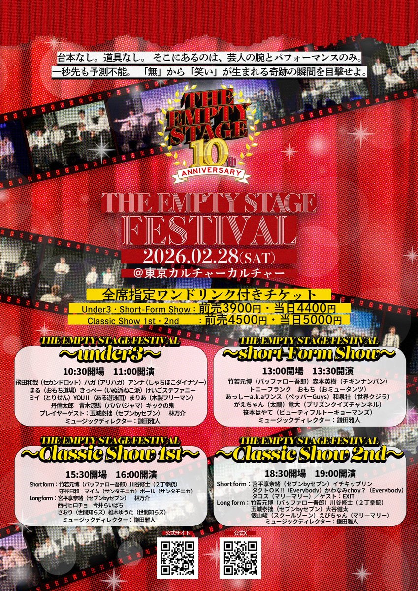the_empty_stage's tweet photo. \THE EMPTY STAGE10周年公演ファイナル/
台本なし、道具なし
お客様からお題をもらって即興コメディを披露🎪
2公演目は短めな演目のPOP公演🎈
THE EMPTY STAGE FESTIVAL ~Short-Form Show〜
13:00開場
13:30-14:30公演
@東京カルチャーカルチャー
🎟️チケット発売中🎟️
https://t.co/FUh5Hr5jn9 https://t.co/g5p0te97P7