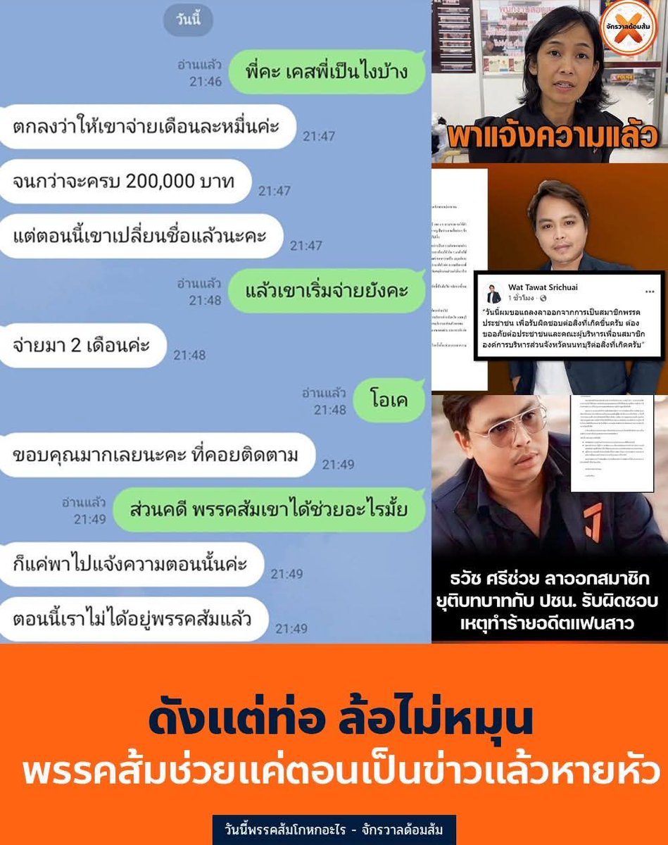 #ทุกคนคะ จำเคส สท. พรรคส้มทำร้ายร่างกายอดีตแฟนในบ้านเมื่อ3 เดือนก่อนได้มั้ยคะ

เคสนี้เพจได้เปิดประเด็น หลังจากนั้นพรรคส้มปากดี โดยเฉพาะทนายแจม ด่าหนูว่ามาช่วยทำไม ช่วยผิดวิธี ต้องทำแบบเขาทำเงียบๆ

จากนั้นทนายแจมแอบเอาตัวผู้เสียหายแจ้งความ นักข่าวนำเสนอ