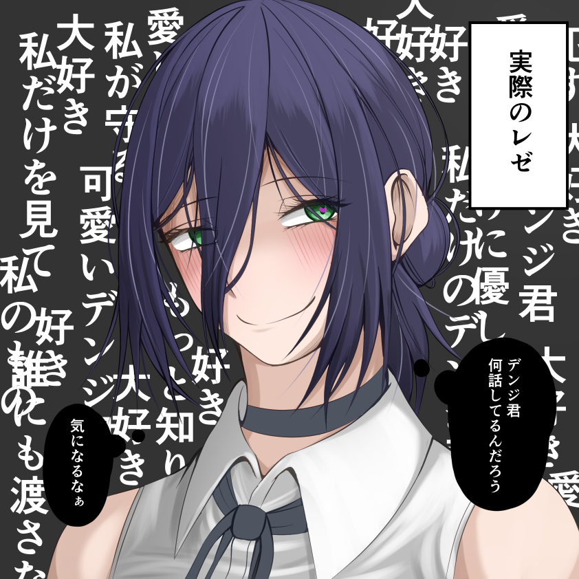 レゼの愛は激重説、支持します。

今まで兵器として冷たく育てられてきた1人の女の子が、初めて純粋に優しくされたり、初めて一緒にプールで泳いだり、初めてお祭りデートしたりしたりして、一切の下心無しで暖かく向き合われたら、激重感情抱かない筈がないんですよね。

 #イラスト  #チェンソーマン