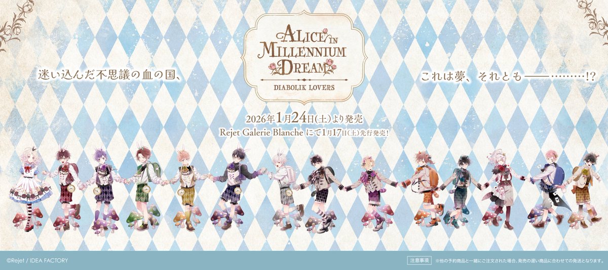 ◤#Rejet 情報◢|| #DIABOLIKLOVERS ALICE IN MILLENNIUM DREAM 一般