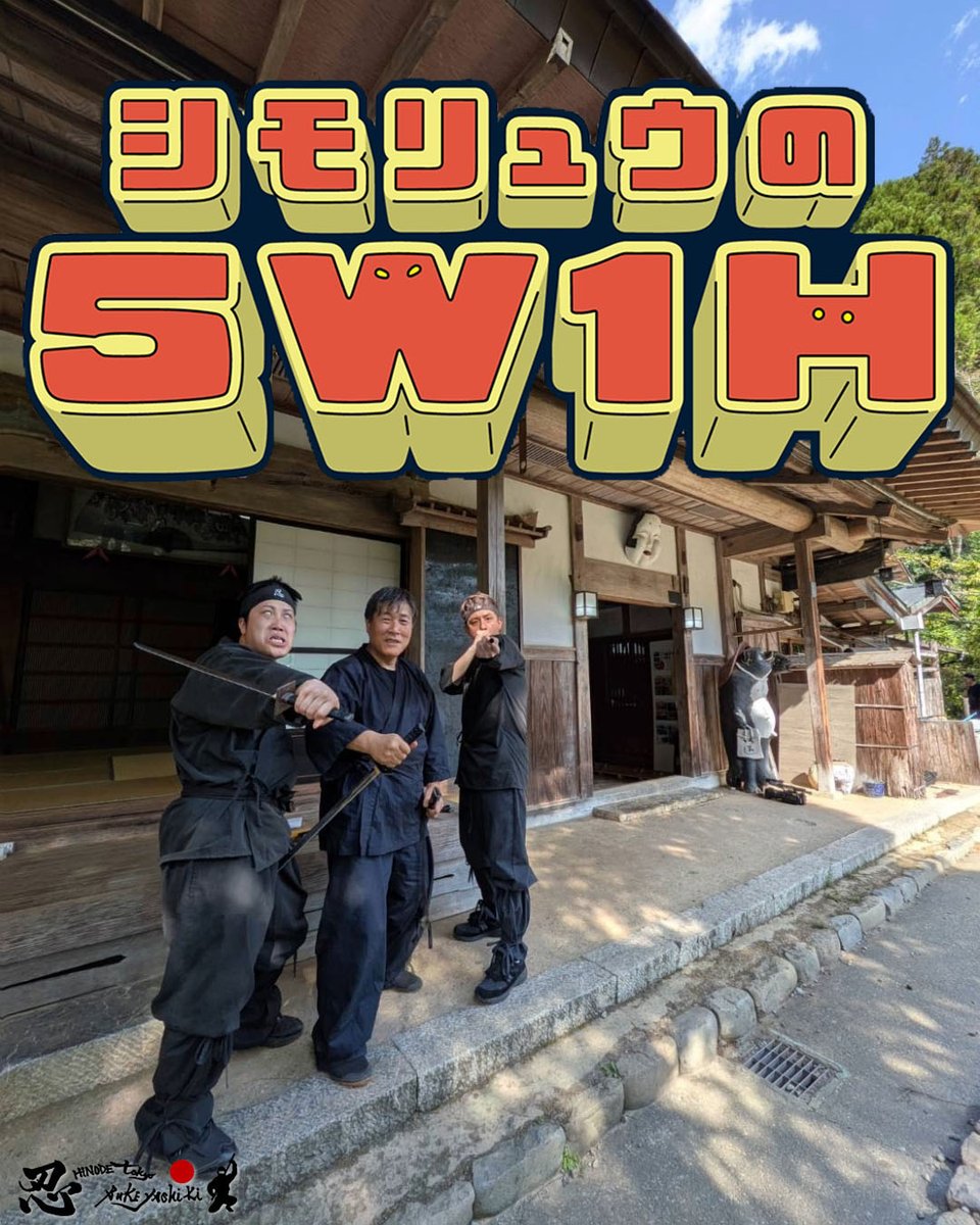【まもなく放送！📺】 
あいテレビ13:27〜《#シモリュウの5W1H》オンエア！🥷
「大河を狙おう！忍者企画」 #シモリュウ が #東京日の出武家屋敷 で本気修行！

📺あいテレビ（愛媛・TBS系） 
📲翌日正午〜TVer

テレビの前でいざ待機✨
 #忍者 #ロケ地