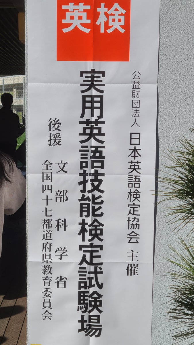 いよいよです🔥
先程、試験教室へ見送ってきました💦
毎度の事ながら、母もドキドキです😅

今回は、勉強も楽しんでいたから、実力以上を出し切れると信じて💪✨
幸運を祈る🙏

 #英検2級