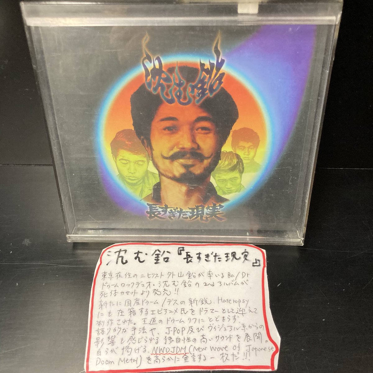新品CD販売中 スタッフおススメ🔥 沈む鉛 『長すぎた現実』 東京のBa