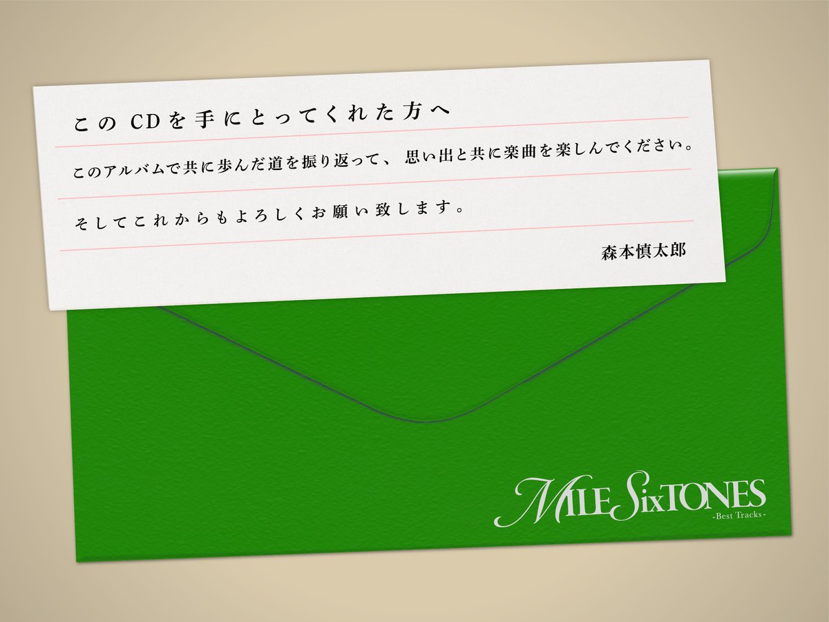 SixTONES_SME's tweet photo. ￣￣￣￣￣￣￣￣￣￣￣￣￣￣￣￣
         　　　SixTONES
　「MILESixTONES -Best Tracks-」
　　CDを手にとってくれた方へ
＿＿＿＿＿＿＿＿＿＿＿＿＿＿＿＿

Message by 森本慎太郎

💿Best Album「MILESixTONES -Best Tracks-」
　 詳細・ご購入はこちら
https://t.co/ILUnGLfRna

#SixTONES_MILESixTONES