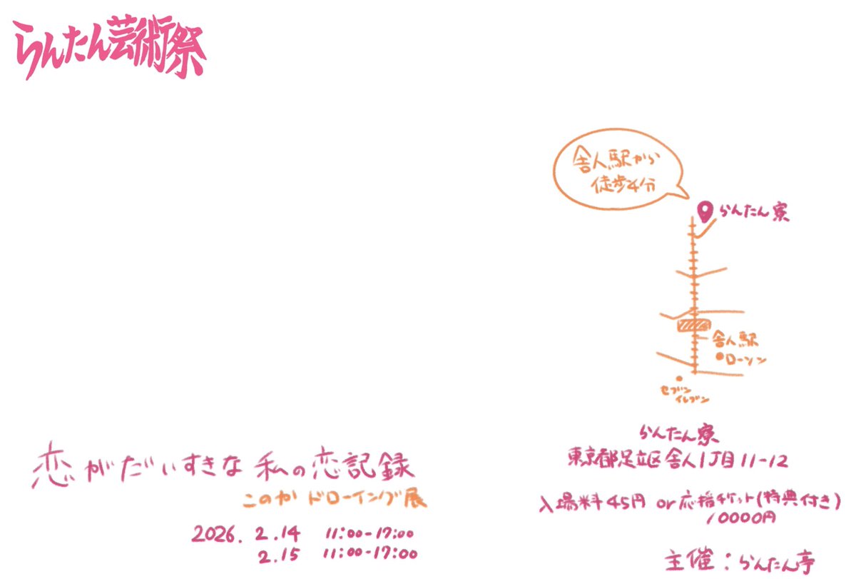 KoNoKaooO's tweet photo. 🩵展示のお知らせ🩵

「恋がだいすきな私の恋記録」

期間:2026/2/14(土).15(日)
時間:11:00-17:00
場所:らんたん寮(東京都足立区舎人一丁目11-12)

らんたん寮でドローイングの展示をさせてもらいます！

⚠️らんたん亭とらんたん寮があるので気をつけてください https://t.co/dp0wEPN1ez