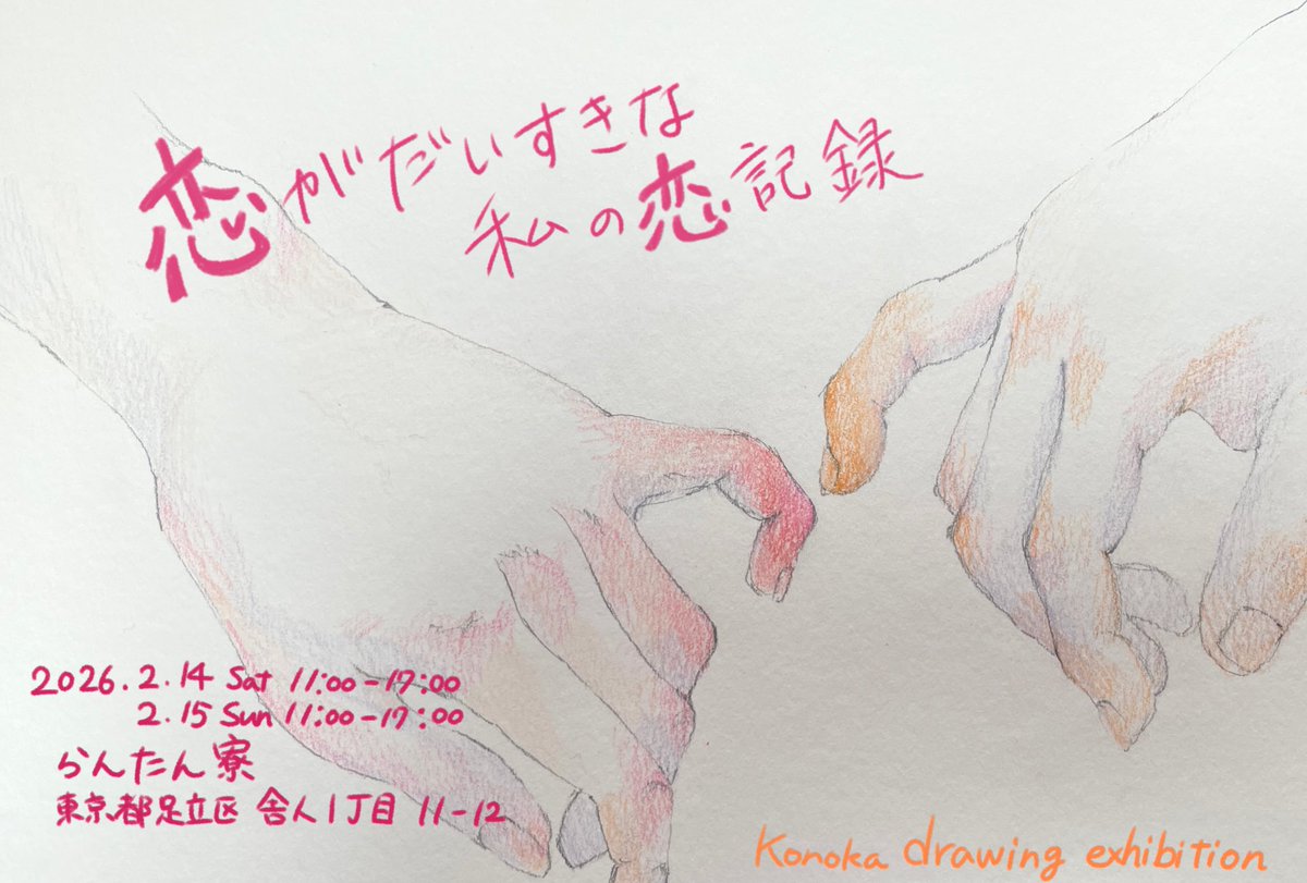 KoNoKaooO's tweet photo. 🩵展示のお知らせ🩵

「恋がだいすきな私の恋記録」

期間:2026/2/14(土).15(日)
時間:11:00-17:00
場所:らんたん寮(東京都足立区舎人一丁目11-12)

らんたん寮でドローイングの展示をさせてもらいます！

⚠️らんたん亭とらんたん寮があるので気をつけてください https://t.co/dp0wEPN1ez