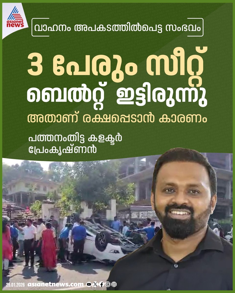 AsianetNewsML's tweet photo. വാഹനം അപകടത്തിൽപ്പെട്ട സംഭവത്തിൽ പ്രതികരിച്ച് പത്തനംതിട്ട കളക്ടർ
🔗 https://t.co/2gSr87I0qy
#RoadAccident #PathanamthittaCollector #Premkrishnan https://t.co/MnmFx1eIhx