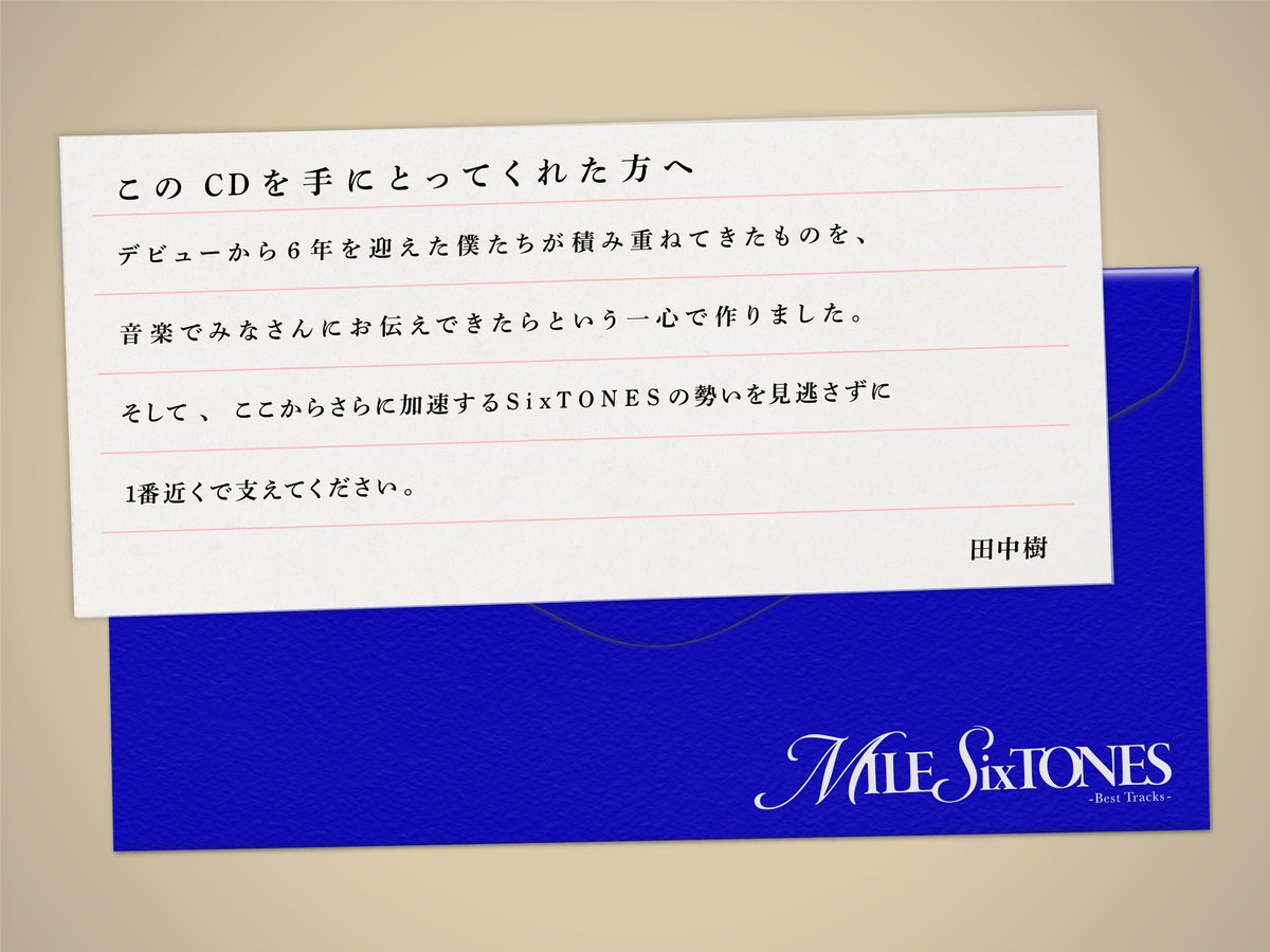 SixTONES 「MILESixTONES -Best Tracks-」 CDを手にとってくれた方へ