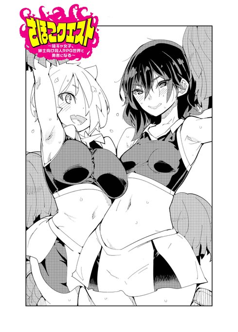 さほこクエスト～陰キャ女子、紳士向け同人RPG世界で勇者になる～ 本日新公開となった話は 淫猥な異世界でクラスメイトの男子と 再会する勇者さほこちゃん…何も起きないはずはなく…? 「過去からの挑戦」是非見てね! (バッドエンドは流行りを描いてみました)